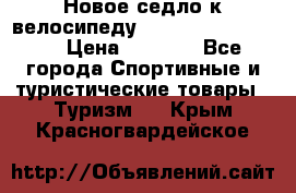 Новое седло к велосипеду Cronus Soldier 1.5 › Цена ­ 1 000 - Все города Спортивные и туристические товары » Туризм   . Крым,Красногвардейское